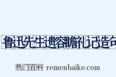 鲁迅先生遗容瞻礼记造句是什么意思的图片